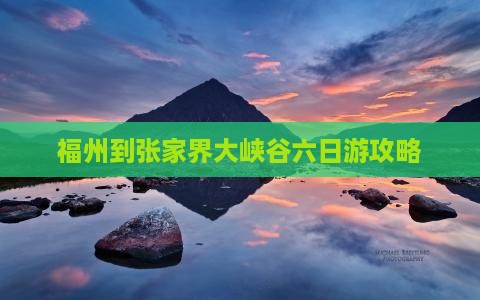 福州到张家界大峡谷六日游