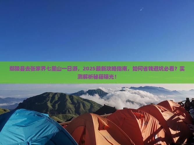 鄢陵县去张家界七星山一日