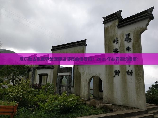 库尔勒去张家界武陵源旅游