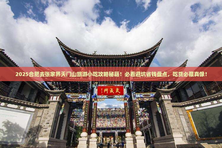 合肥去张家界天门山旅游小吃