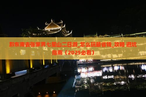 黔东南去张家界七星山二日游