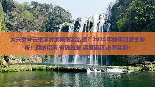 大兴安岭去张家界武陵源团体旅游