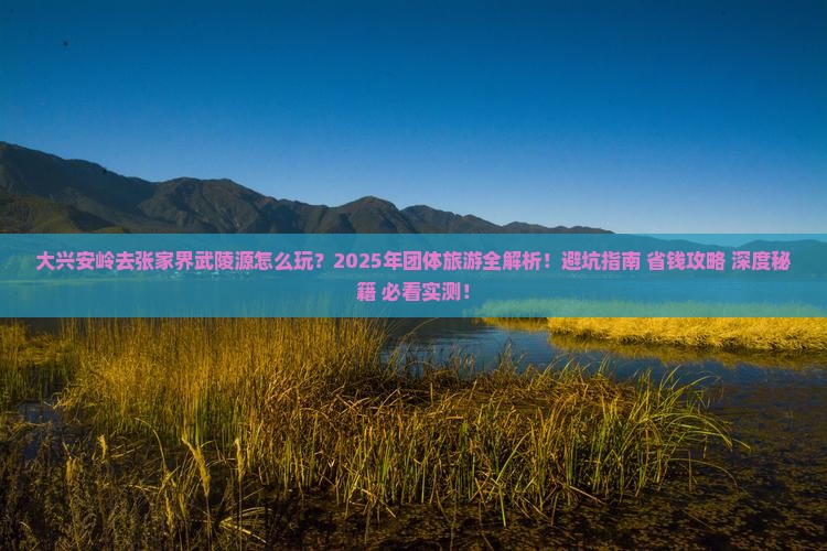 大兴安岭去张家界武陵源团体旅游