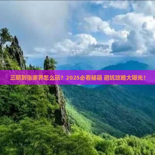 三明到张家界哪里玩