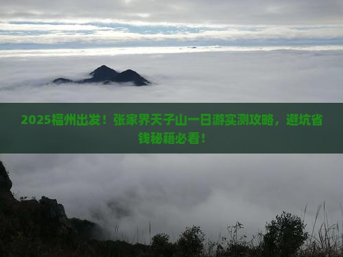 福州到张家界天子山一日