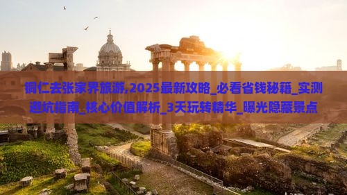 铜仁去张家界旅游