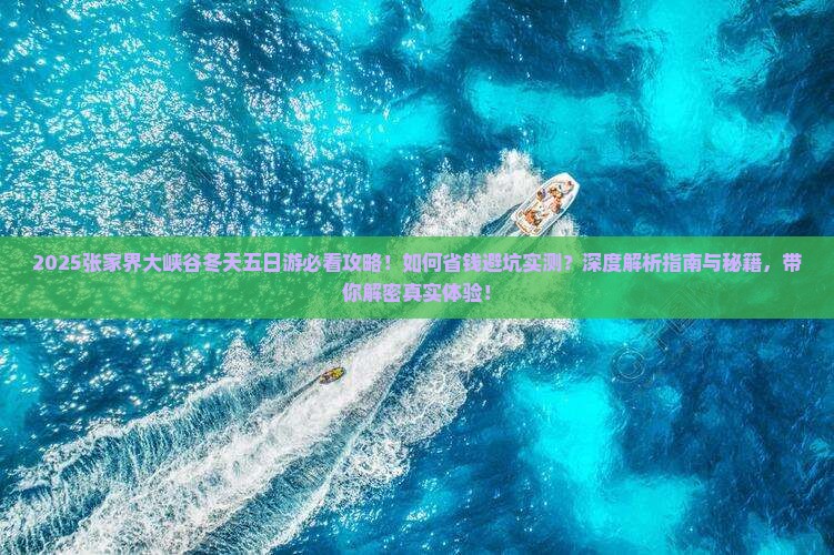冬天到张家界大峡谷五日游