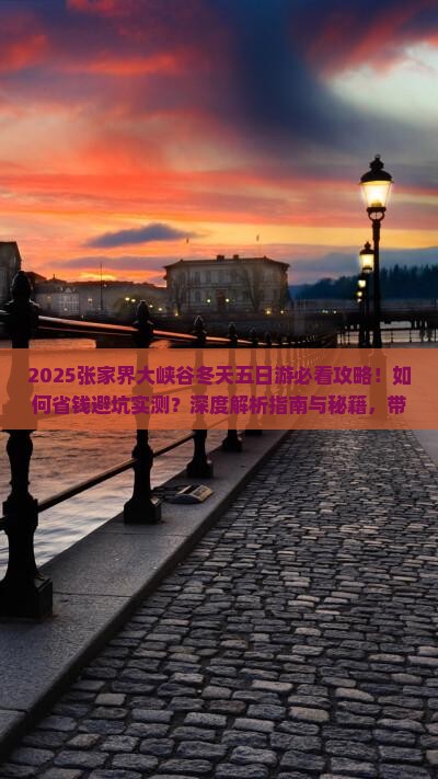 冬天到张家界大峡谷五日游