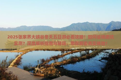 冬天到张家界大峡谷五日游