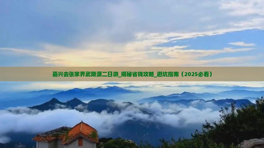 嘉兴去张家界武陵源二日游