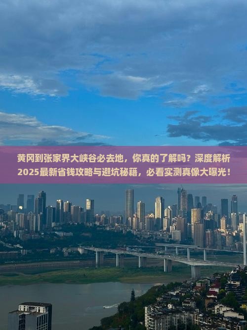 黄冈到张家界大峡谷必去地