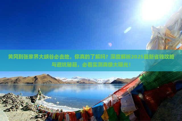 黄冈到张家界大峡谷必去地