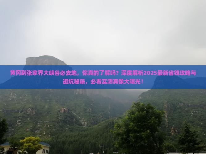 黄冈到张家界大峡谷必去地