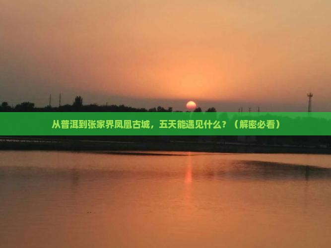 普洱到张家界凤凰古城五日游
