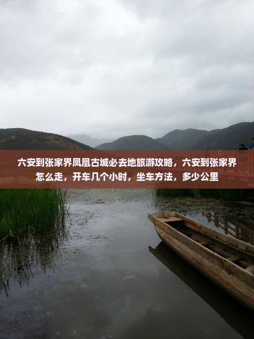 六安到张家界凤凰古城必去地