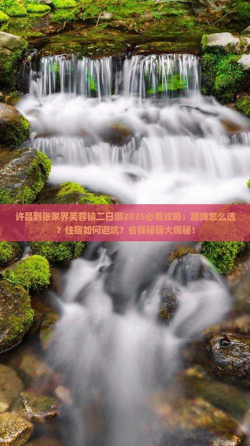 许昌到张家界芙蓉镇二日游
