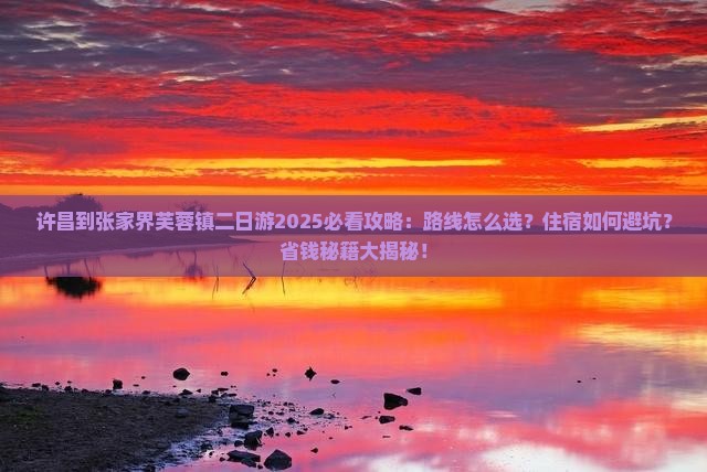 许昌到张家界芙蓉镇二日游