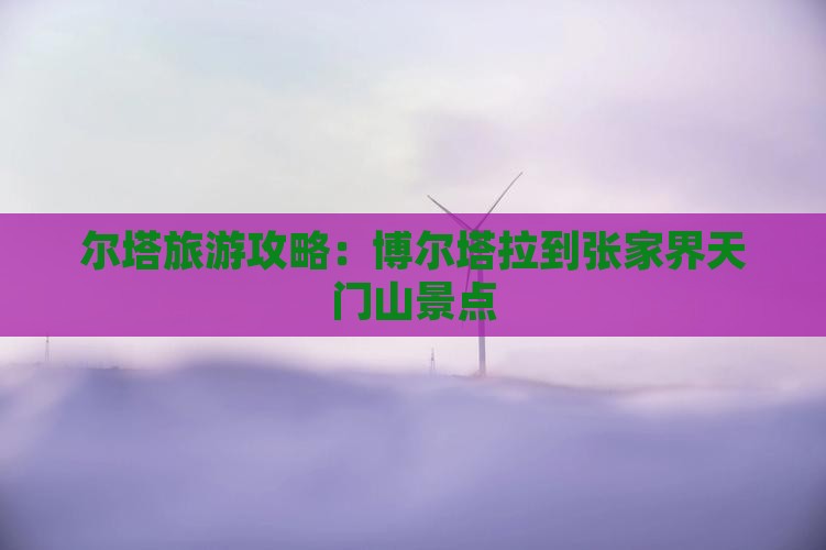 博尔塔拉到张家界天门山景点