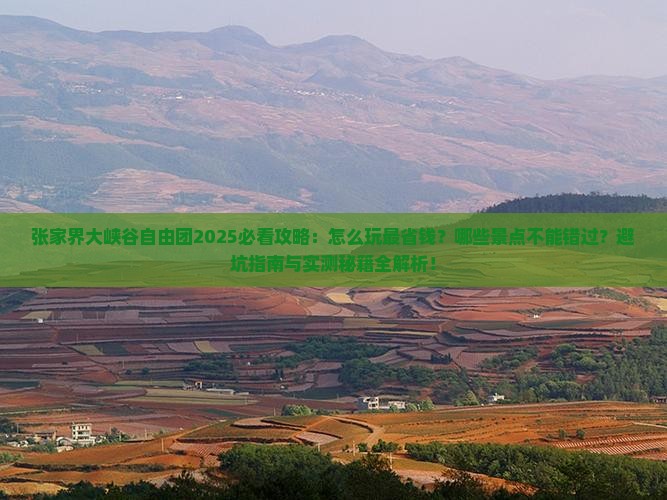 张家界到张家界大峡谷自由团