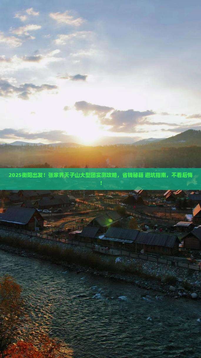 衡阳去张家界天子山大型旅游团