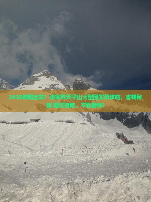 衡阳去张家界天子山大型旅游团