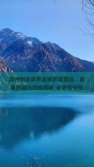 滁州到张家界袁家界哪里玩