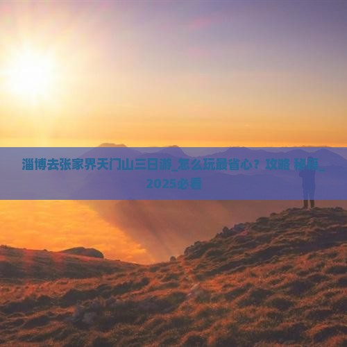淄博去张家界天门山三日游