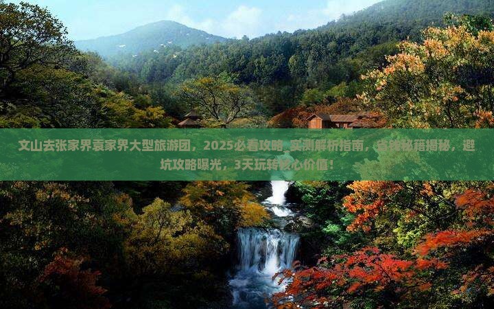 文山去张家界袁家界大型旅游团
