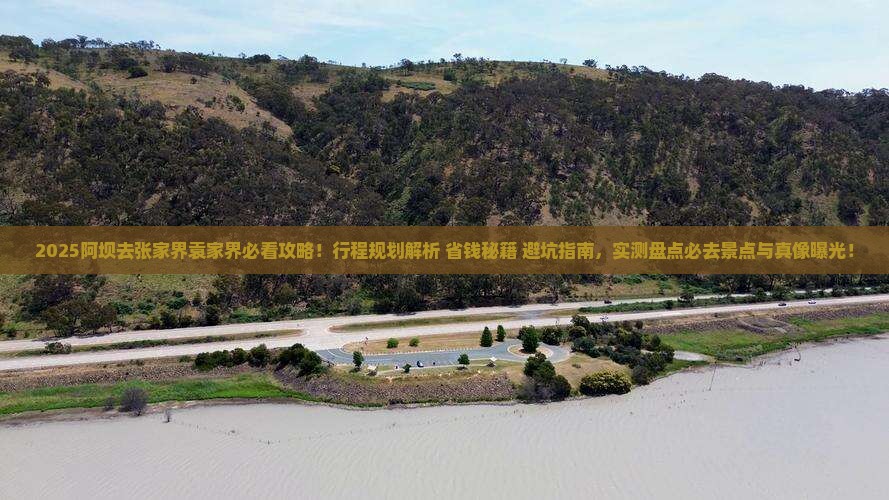 阿坝去张家界袁家界必去地
