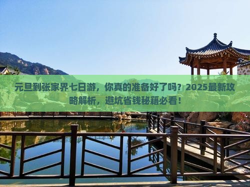 元旦到张家界七日游