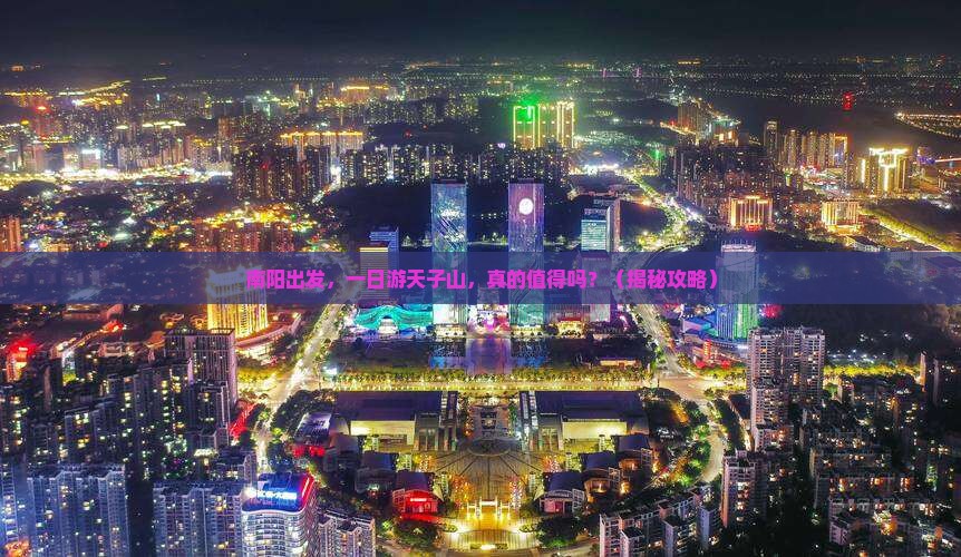 南阳到张家界天子山一日