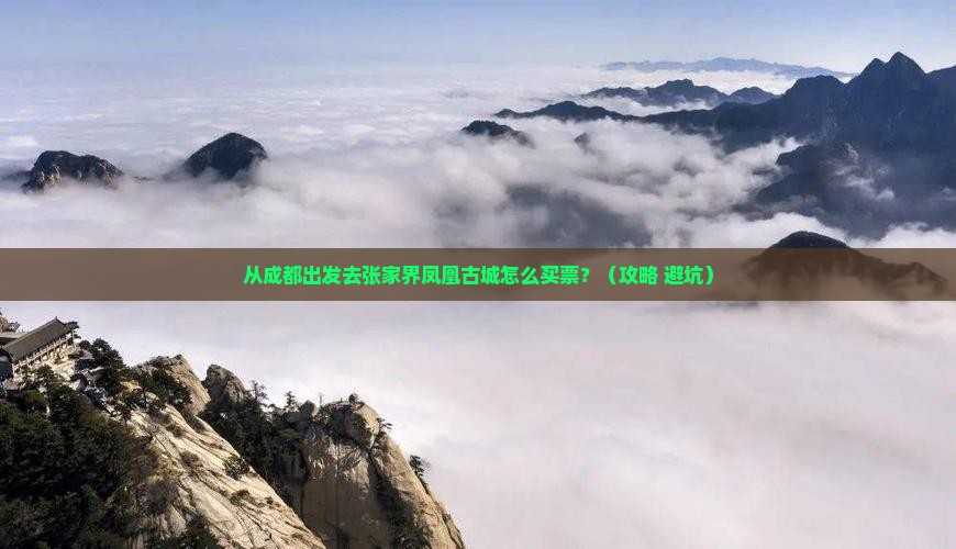 遂宁到张家界凤凰古城门票