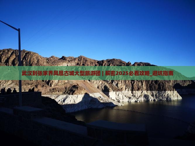 武汉到张家界凤凰古城大型旅游团