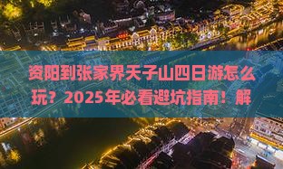 资阳到张家界天子山四日游