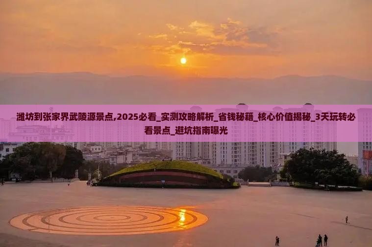 潍坊到张家界武陵源景点