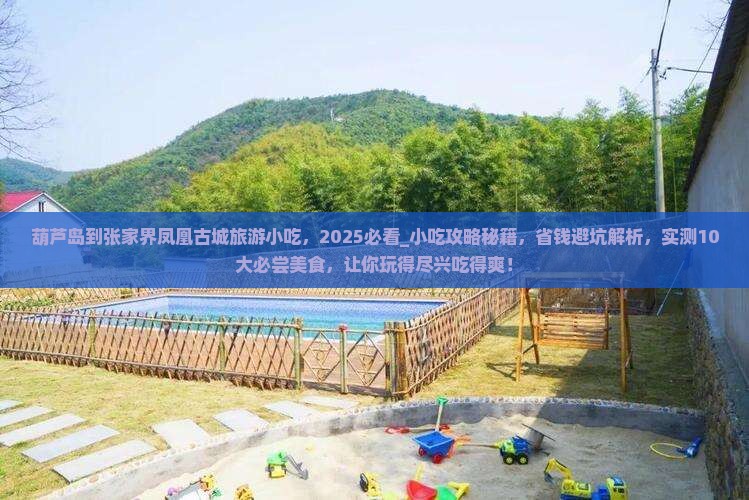 葫芦岛到张家界凤凰古城旅游小吃