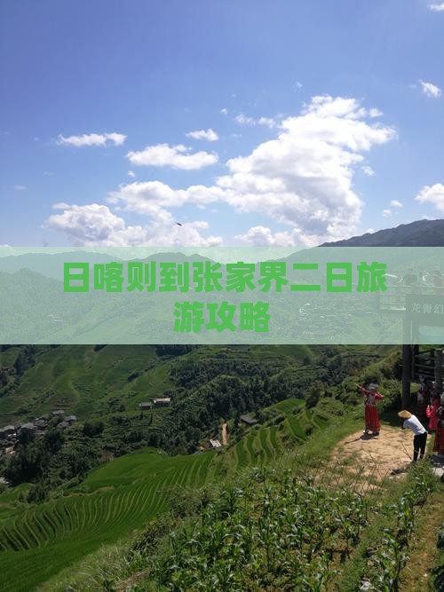 日喀则到张家界森林公园二日游