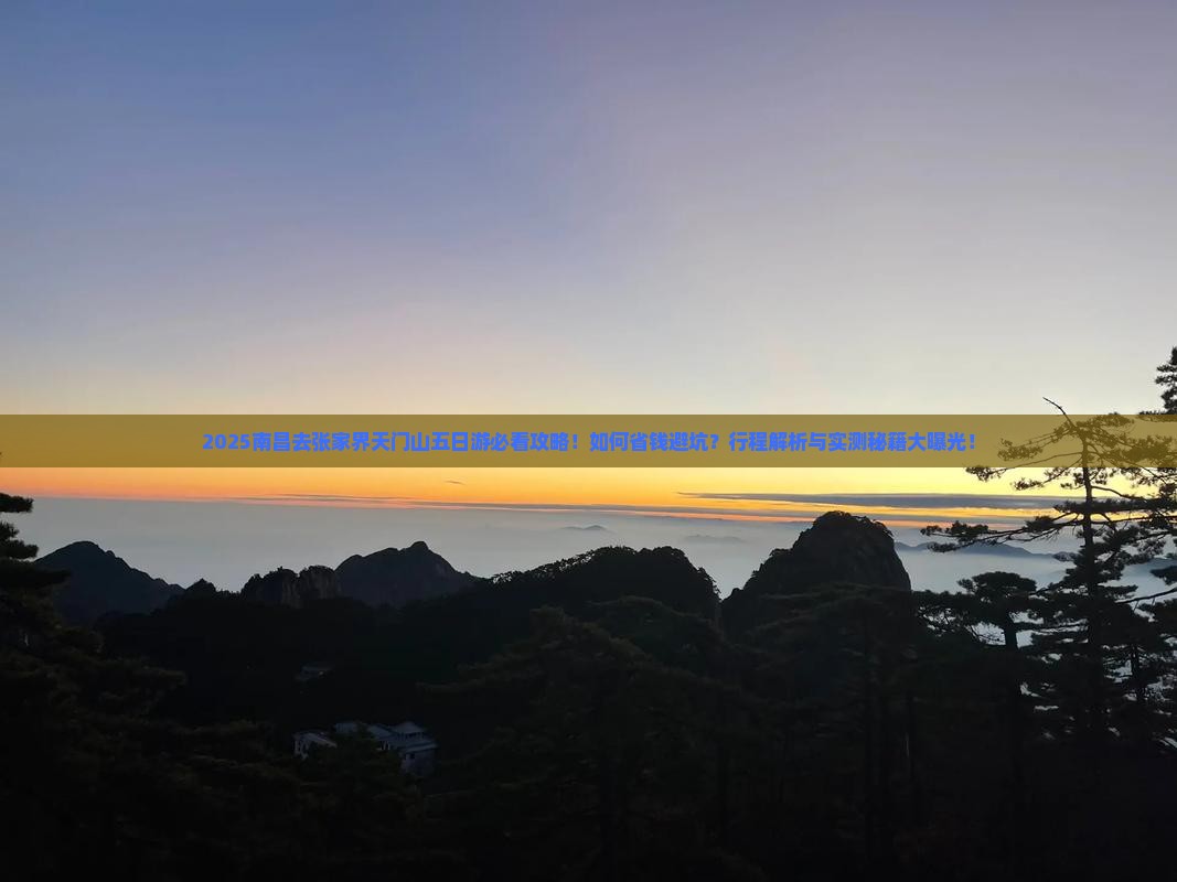 南昌去张家界天门山五日游