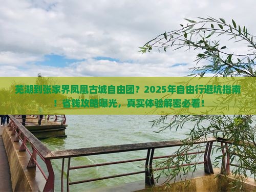 芜湖到张家界凤凰古城自由团
