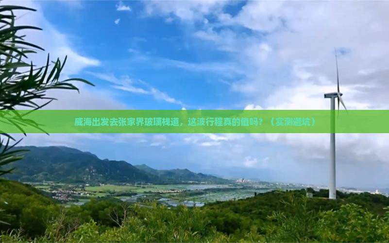 威海去张家界玻璃栈道一日 威海去张家界玻璃栈道一日