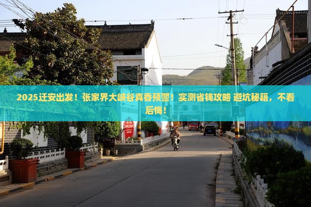 迁安到张家界大峡谷攻略