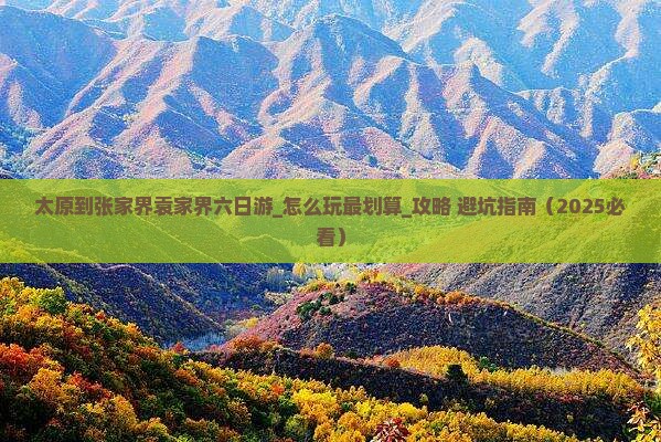 太原到张家界袁家界六日游
