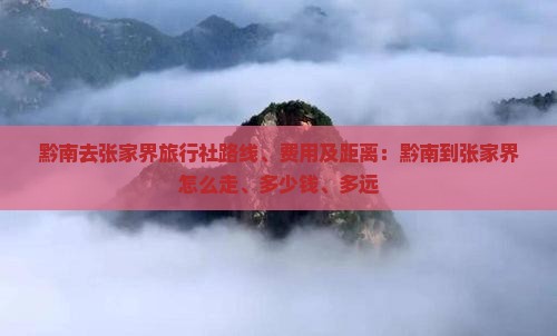 黔南去张家界旅行社