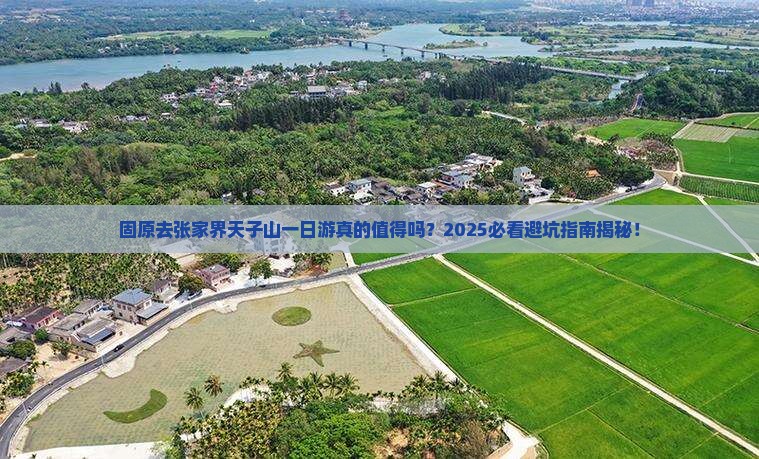固原去张家界天子山一日