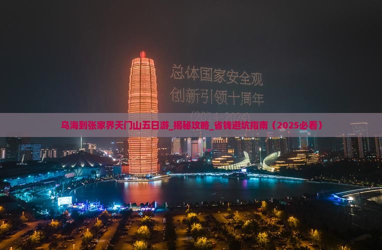 乌海到张家界天门山五日游