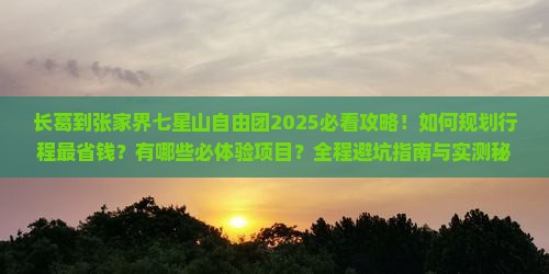 长葛到张家界七星山自由团