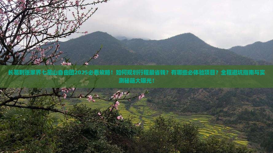 长葛到张家界七星山自由团