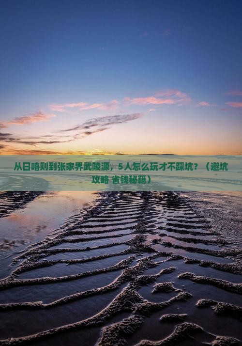 日喀则去张家界武陵源团体旅游