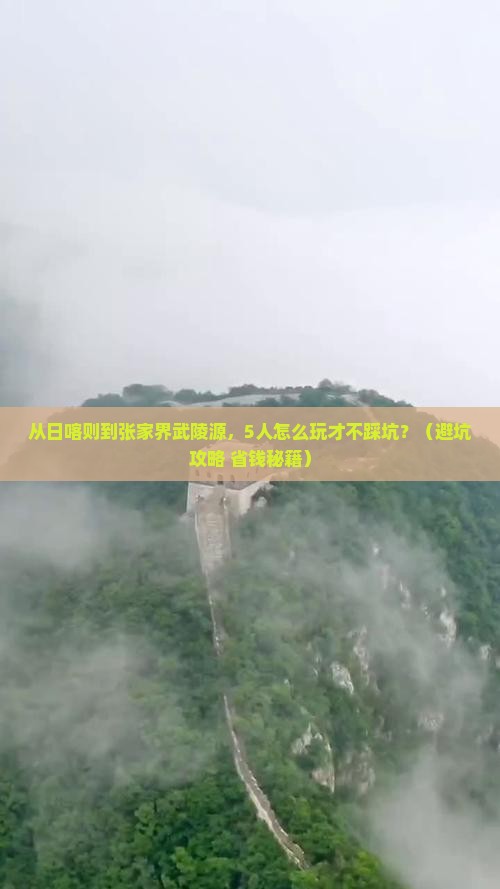 日喀则去张家界武陵源团体旅游