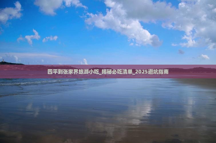 四平到张家界旅游小吃